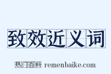 致效近义词是什么意思的图片
